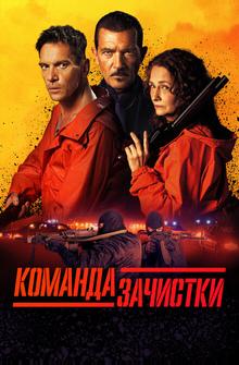 Команда зачистки Команда зачистки
