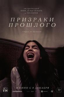Призраки прошлого Призраки прошлого