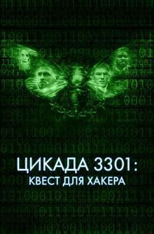 Цикада 3301: Квест для хакера Цикада 3301: Квест для хакера