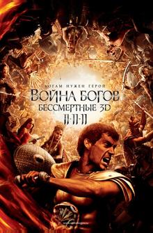 Война Богов: Бессмертные Война Богов: Бессмертные