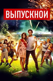 Выпускной