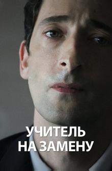Учитель на замену