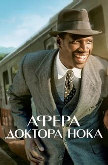 Афера доктора Нока Афера доктора Нока