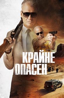 Крайне опасен Крайне опасен
