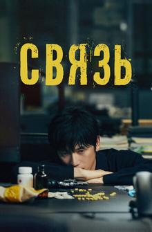 Связь Связь