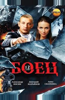 Боец Боец
