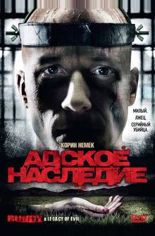 Адское наследие Адское наследие