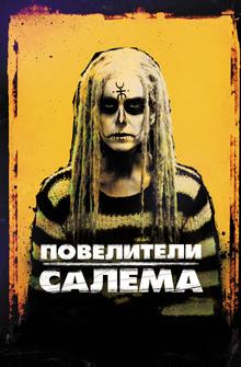 Повелители Салема