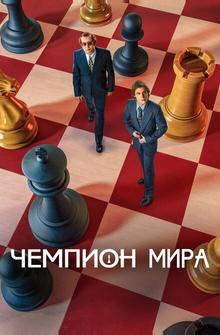 Чемпион мира Чемпион мира