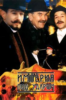 Империя под ударом Империя под ударом