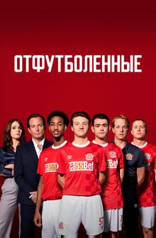 Отфутболенные Отфутболенные