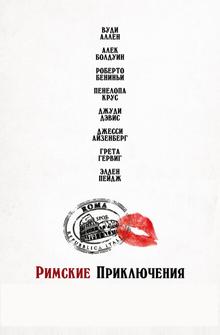 Римские приключения Римские приключения