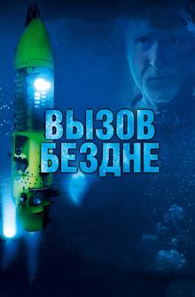 Вызов бездне 3D Вызов бездне 3D