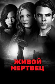 Живой мертвец Живой мертвец