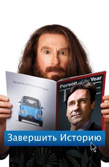 Завершить историю