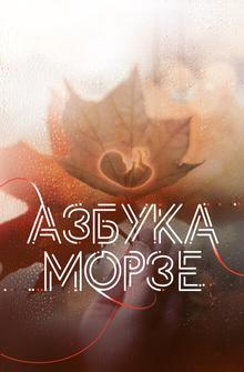 Азбука Морзе Азбука Морзе