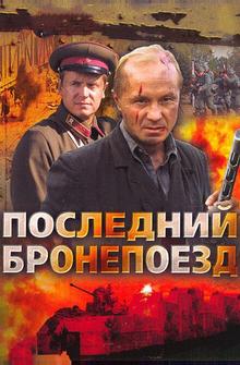 Последний бронепоезд Последний бронепоезд