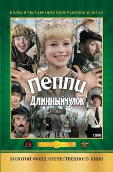 Пеппи Длинныйчулок Пеппи Длинныйчулок