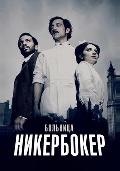 Больница Никербокер