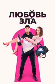 Любовь зла Любовь зла
