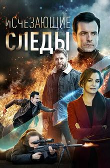 Исчезающие следы Исчезающие следы