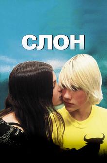 Слон Слон