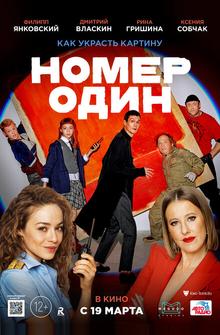 Номер один Номер один