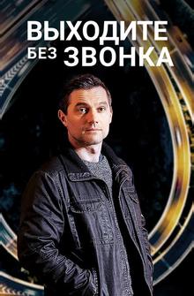 Выходите без звонка Выходите без звонка