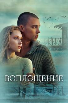 Воплощение Воплощение