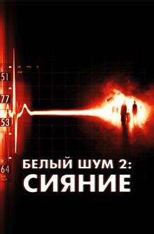 Белый шум 2: Сияние Белый шум 2: Сияние