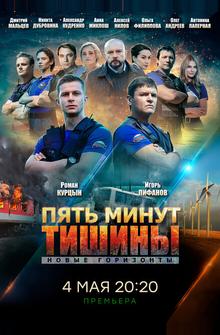 Пять минут тишины. Новые горизонты Пять минут тишины. Новые горизонты