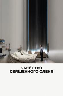 Убийство священного оленя Убийство священного оленя