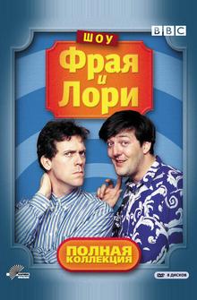 Шоу Фрая и Лори