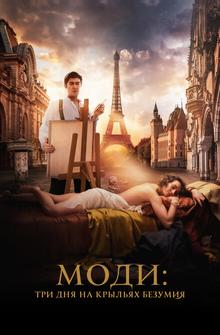 Моди: Три дня на крыльях безумия Моди: Три дня на крыльях безумия