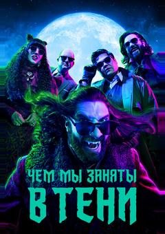 Чем мы заняты в тени