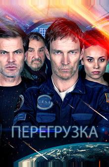 Перегрузка Перегрузка