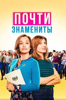 Почти знамениты Почти знамениты