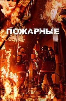 Пожарные Пожарные