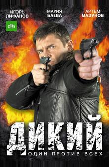 Дикий Дикий