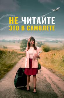 Не читайте это в самолёте Не читайте это в самолёте