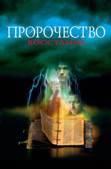 Пророчество 4: Восстание Пророчество 4: Восстание