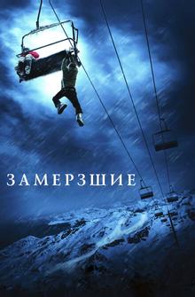 Замёрзшие Замёрзшие