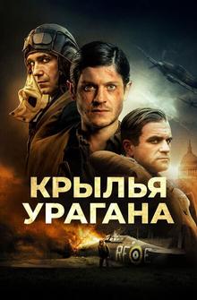 Крылья урагана Крылья урагана