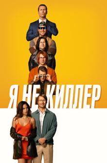 Я не киллер Я не киллер