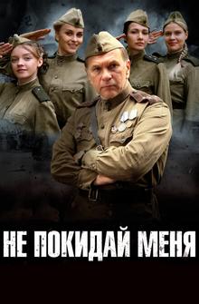 Не покидай меня Не покидай меня
