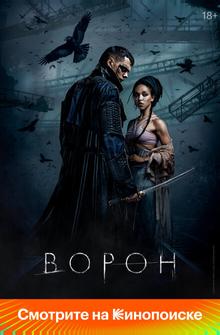Ворон Ворон