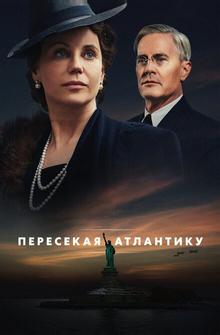 Пересекая Атлантику Пересекая Атлантику