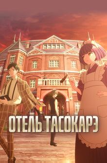 Отель Тасокарэ Отель Тасокарэ