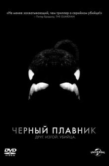 Черный плавник Черный плавник