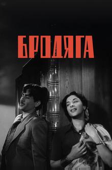 Бродяга Бродяга